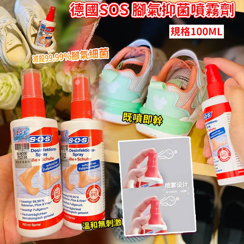 德國 SOS 腳氣抑菌噴霧劑 100ml (GS1925)