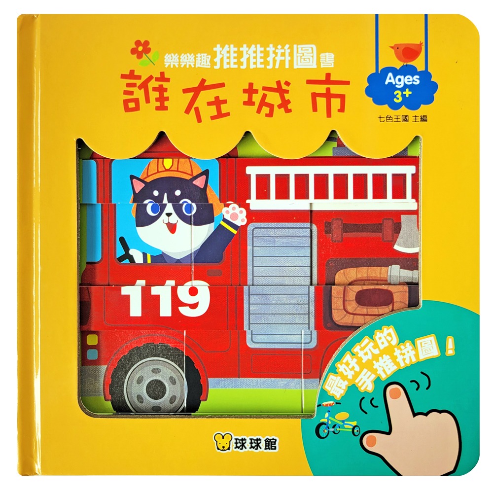 球球館 樂樂趣推推拼圖書: 誰在城市