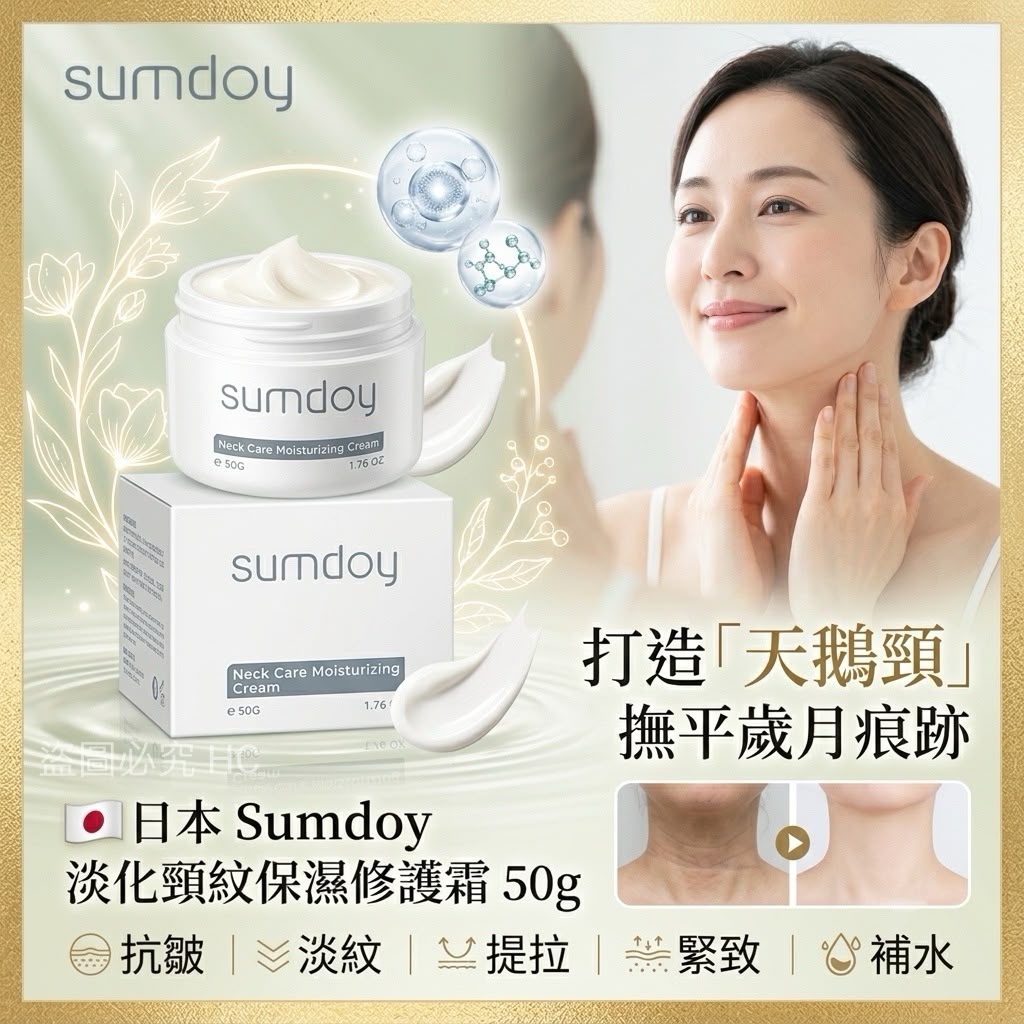 日本 Sumdoy 淡化頸紋保濕修護霜 50g