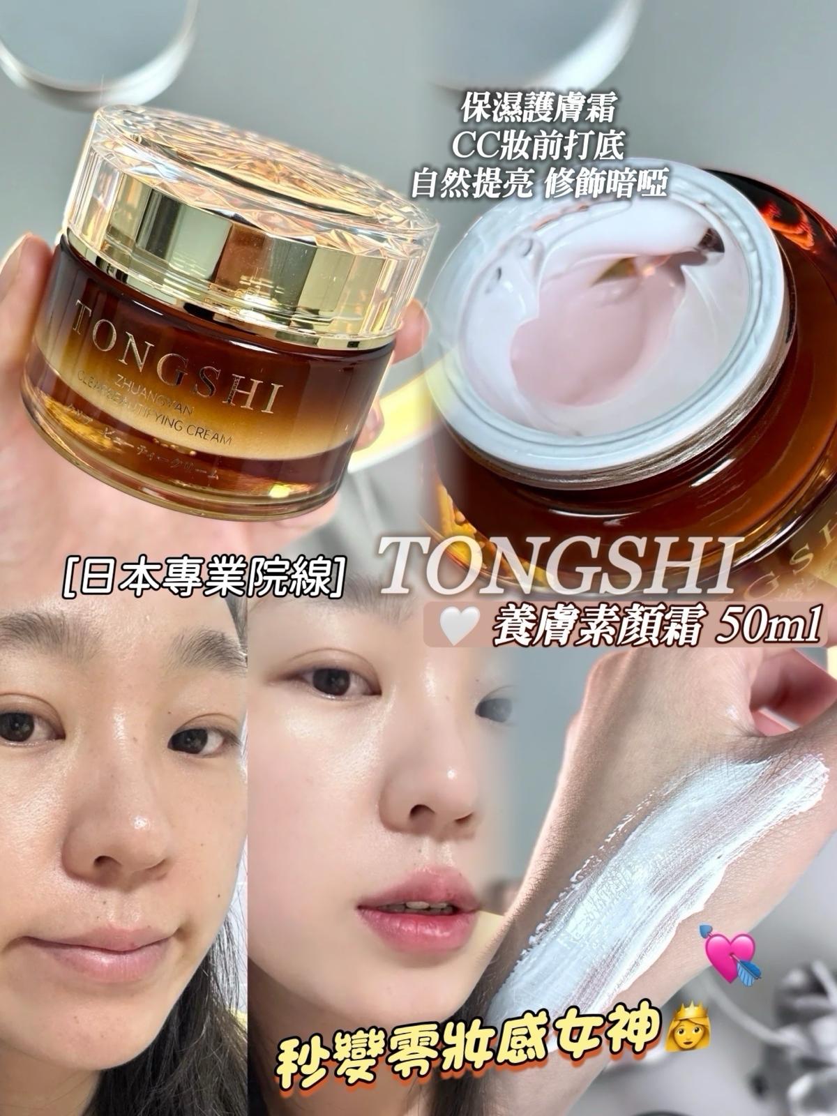 日本🇯🇵 院線級 TONGSHI 養膚素顏霜 50ml✨
