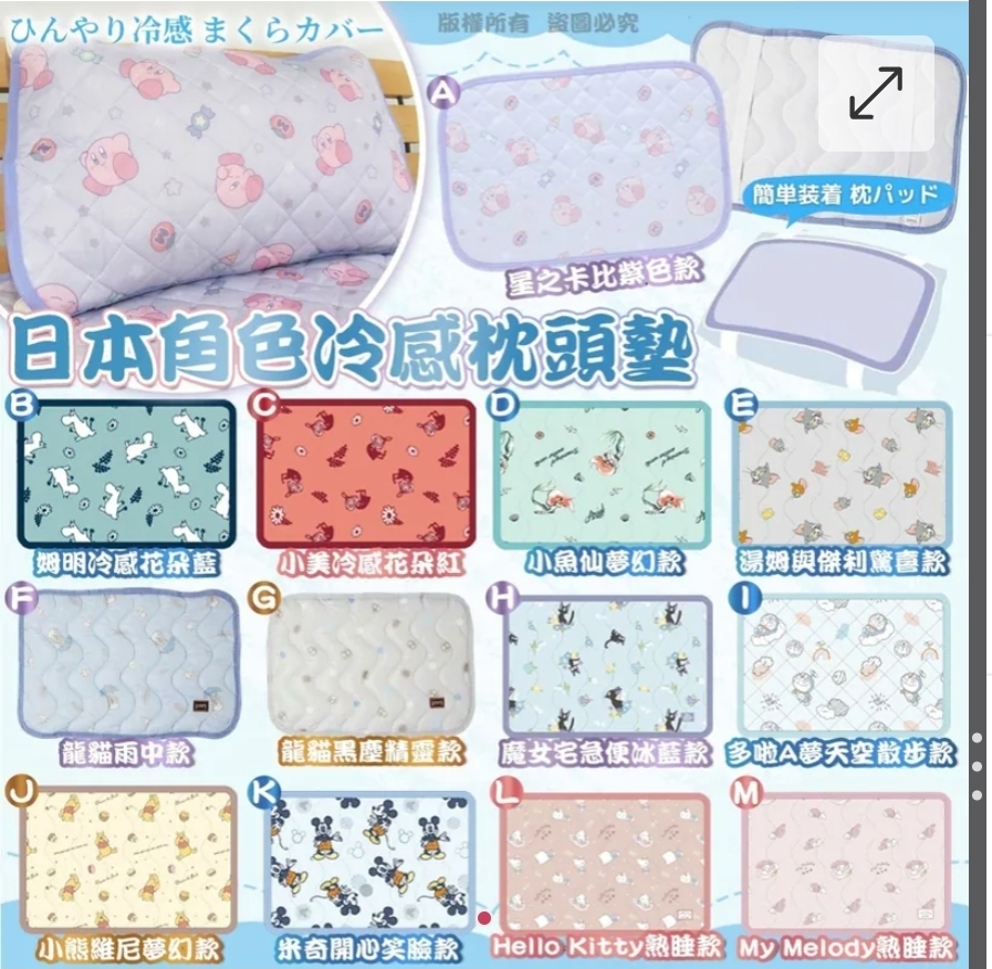$68件.2件或以上$58件.日本角色冷感枕頭墊