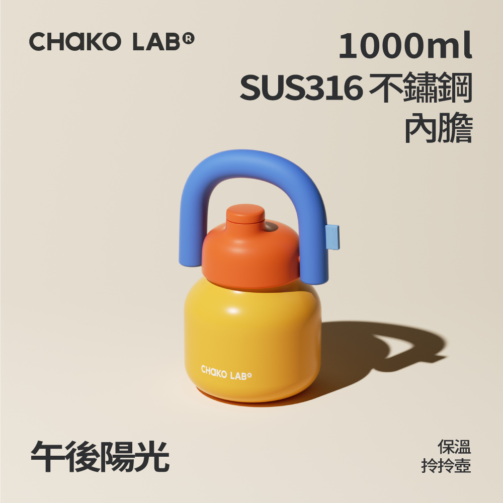📦訂購 台灣代購 CHAKO LAB 不鏽鋼保溫拎拎壺 (午後陽光)