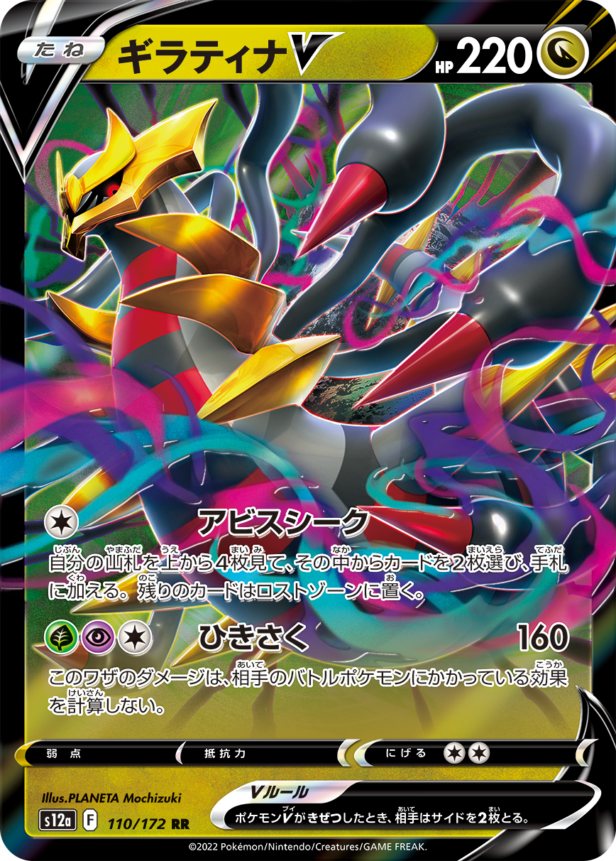 [s12a]ギラティナV  騎拉帝納V【RR】{110/172}