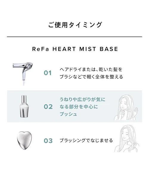 ReFa | Heart Mist Base 造型前打底噴霧 150mL