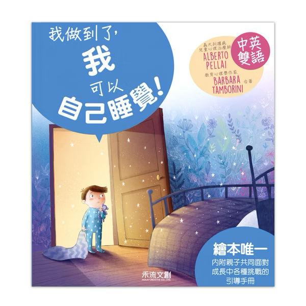 I CAN DO IT 我做到了 我可以自己睡覺！※中英雙語繪本・附中英粵三語音檔