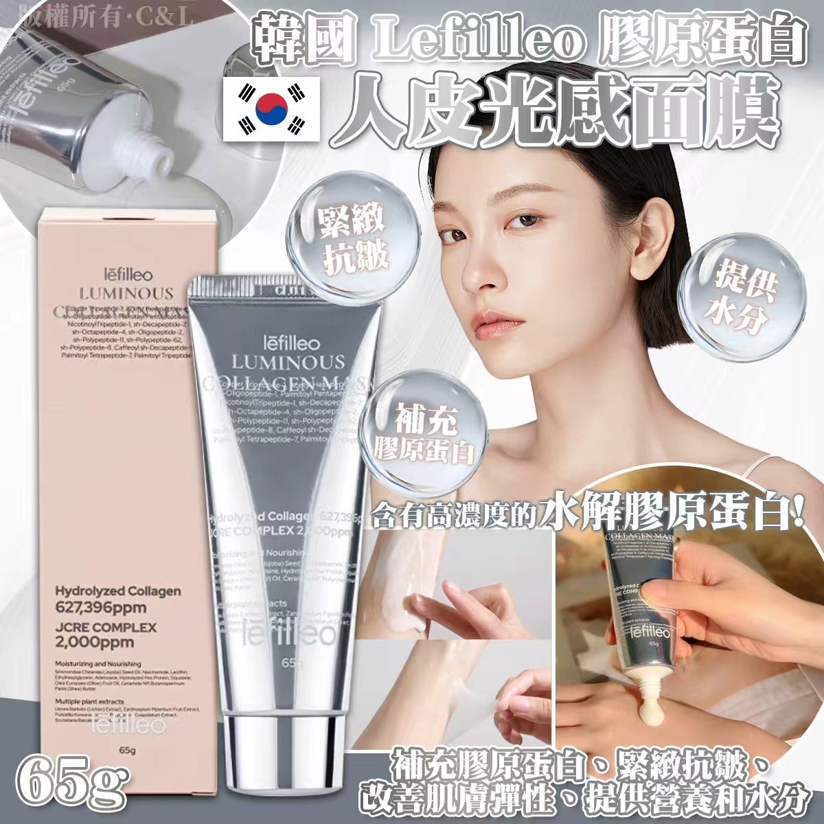 韓國 Lefilleo 膠原蛋白人皮光感面膜 65g-預計6月底到貨
