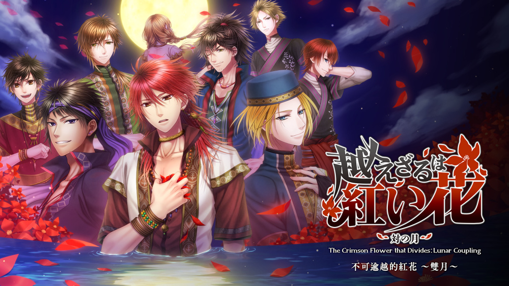 [現貨][乙女] NS 不可逾越的紅花~雙月~ 中文版