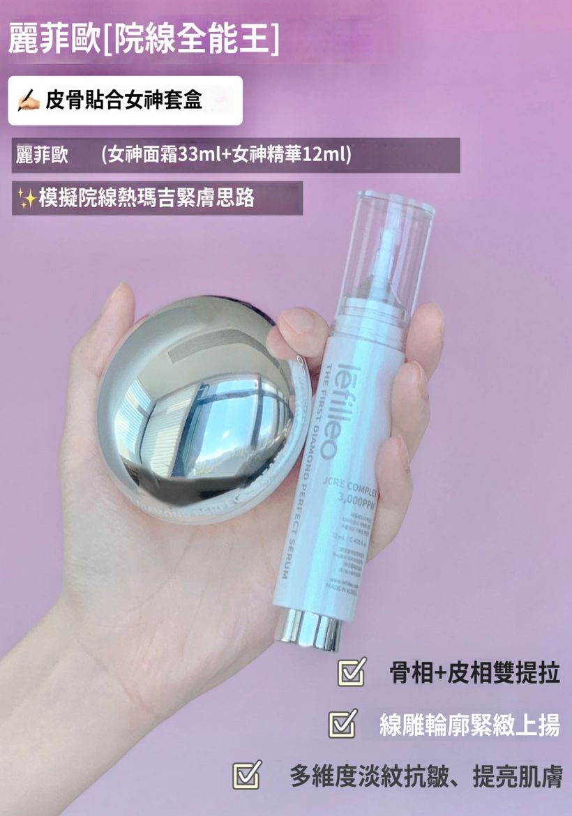 Lefilleo塗抹式女神套裝