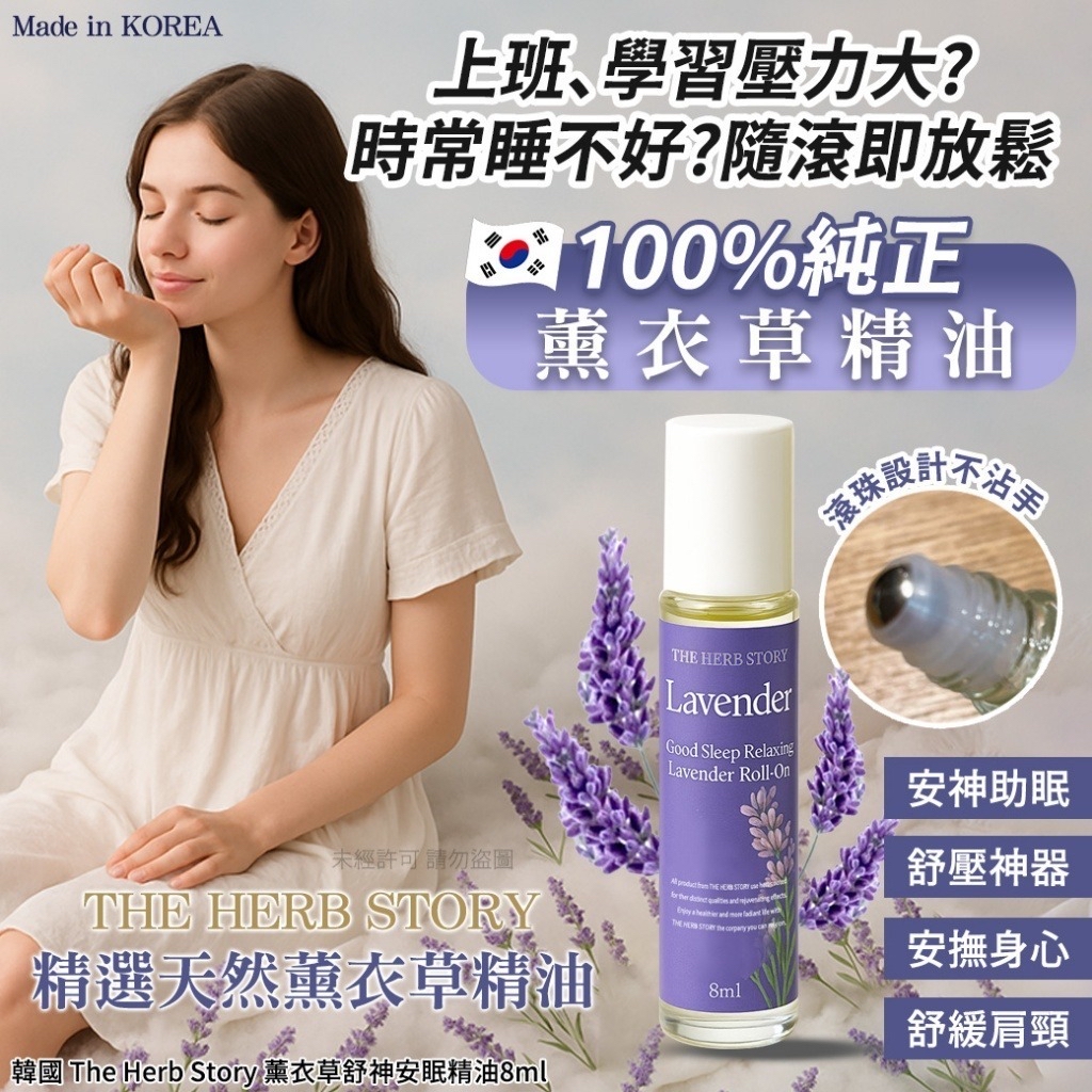 🇰🇷韓國 The Herb Story 薰衣草舒神安眠精油8ml