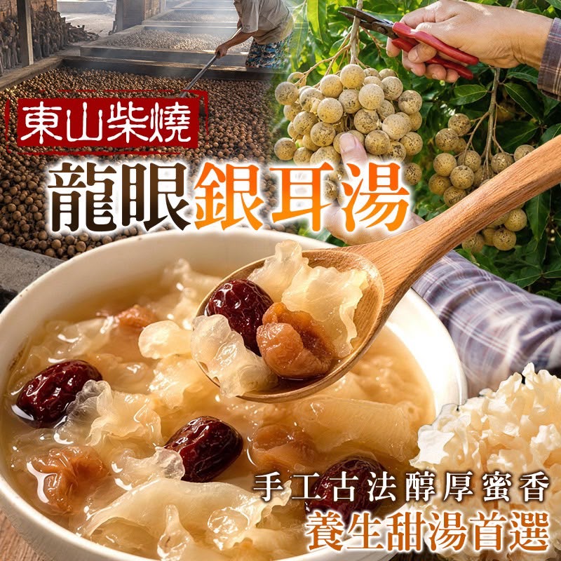 【預訂】東山柴燒龍眼銀耳湯 100g