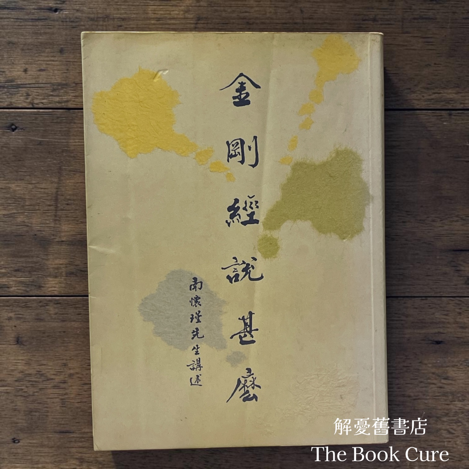 金剛經說甚麼 / 南懷瑾 著