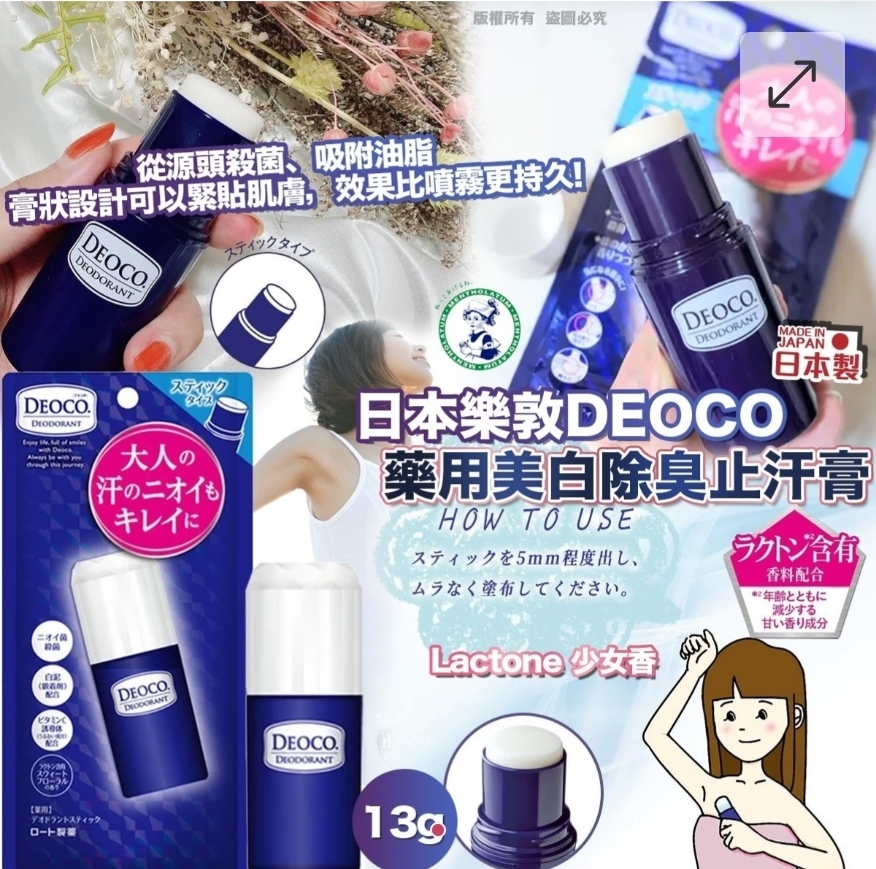 $75盒.2盒或以上$65盒.日本樂敦 DEOCO 藥用美白除臭止汗膏