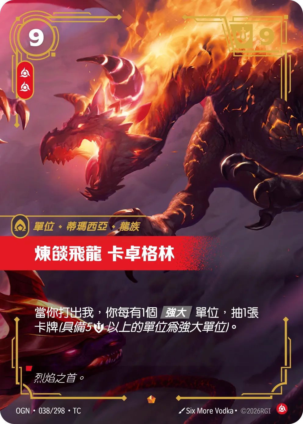 038/298 煉燄飛龍 卡卓格林 (史詩)