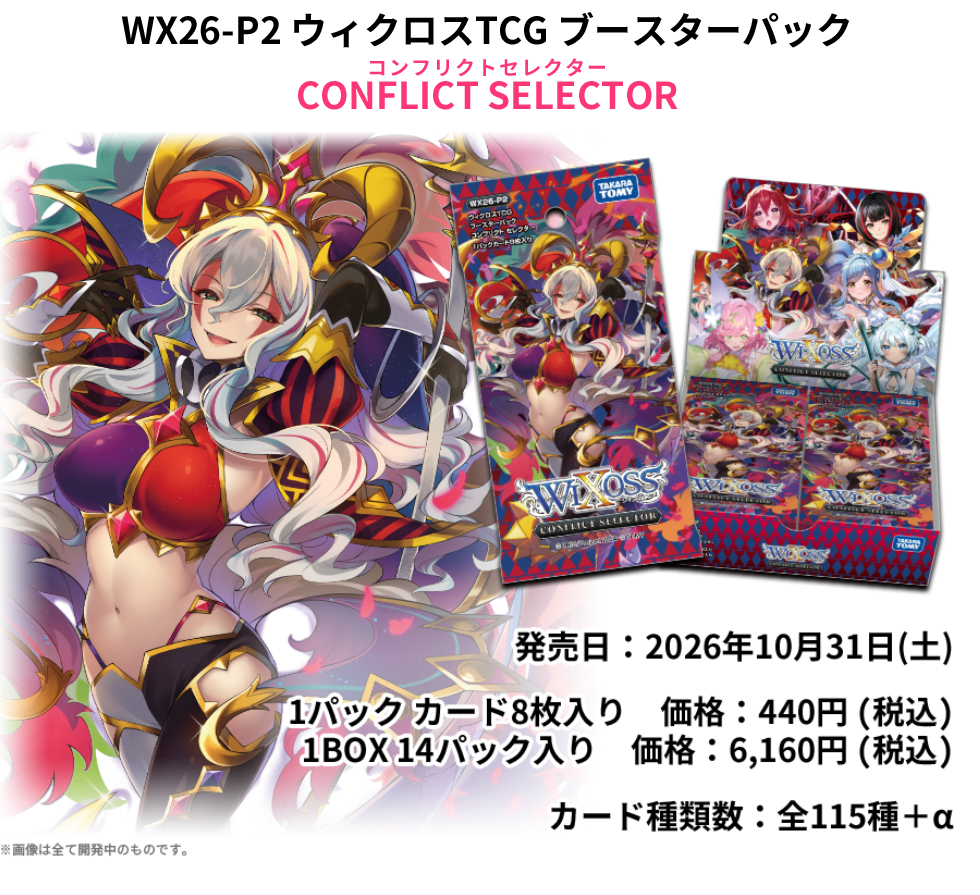 [預訂] WX26-P2 WIXOSS 擴張補充包  CONFLICT SELECTOR (原盒)
