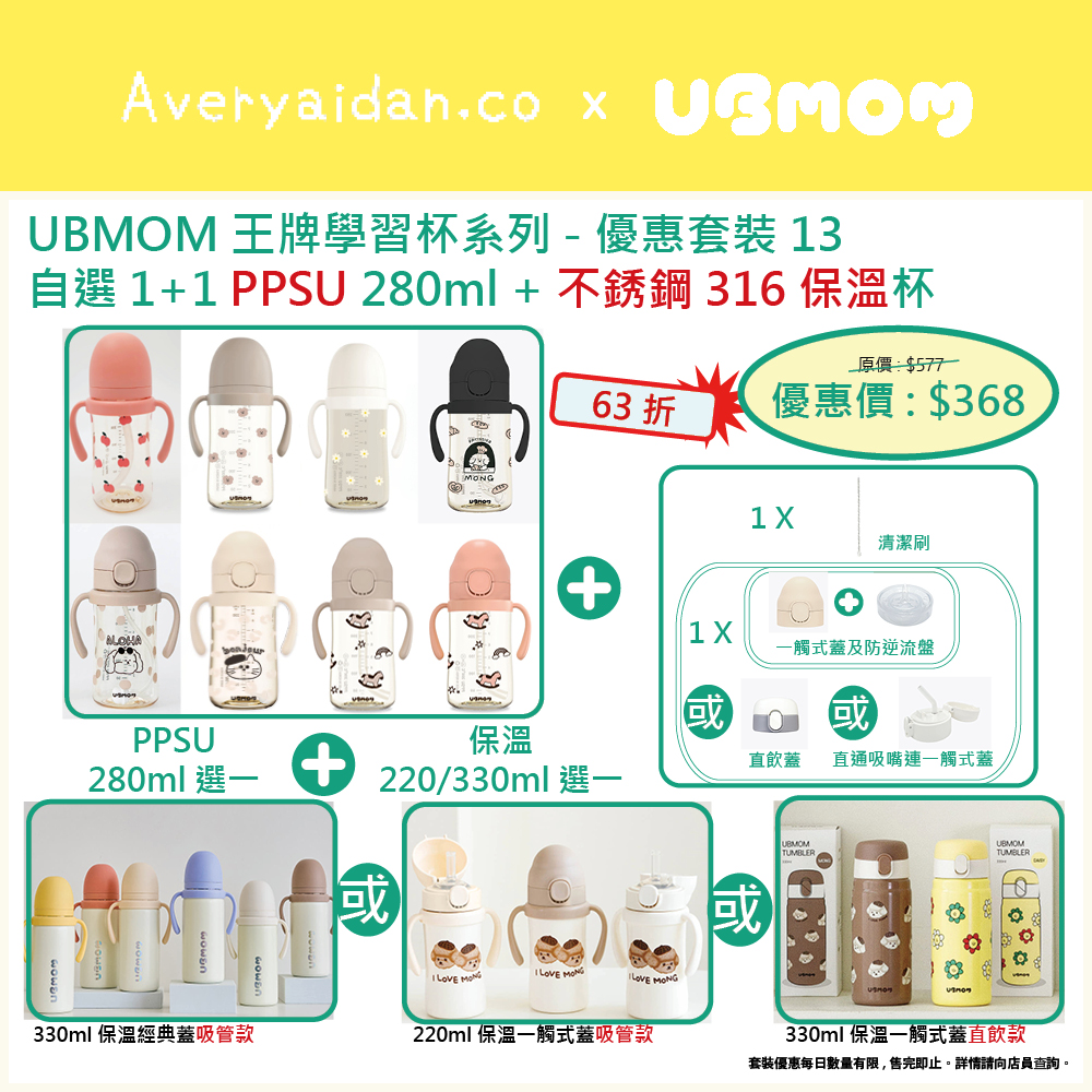UBMOM王牌學習杯系列 優惠套裝13
