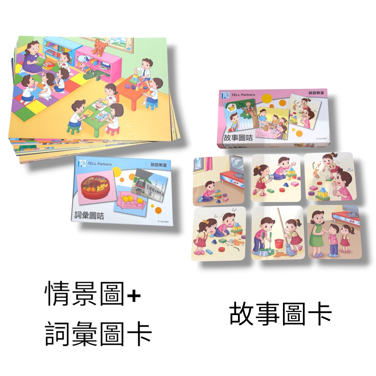 (B0004)故事圖卡/情景圖+詞彙圖卡（說話教室）（兒童語言訓練教材）