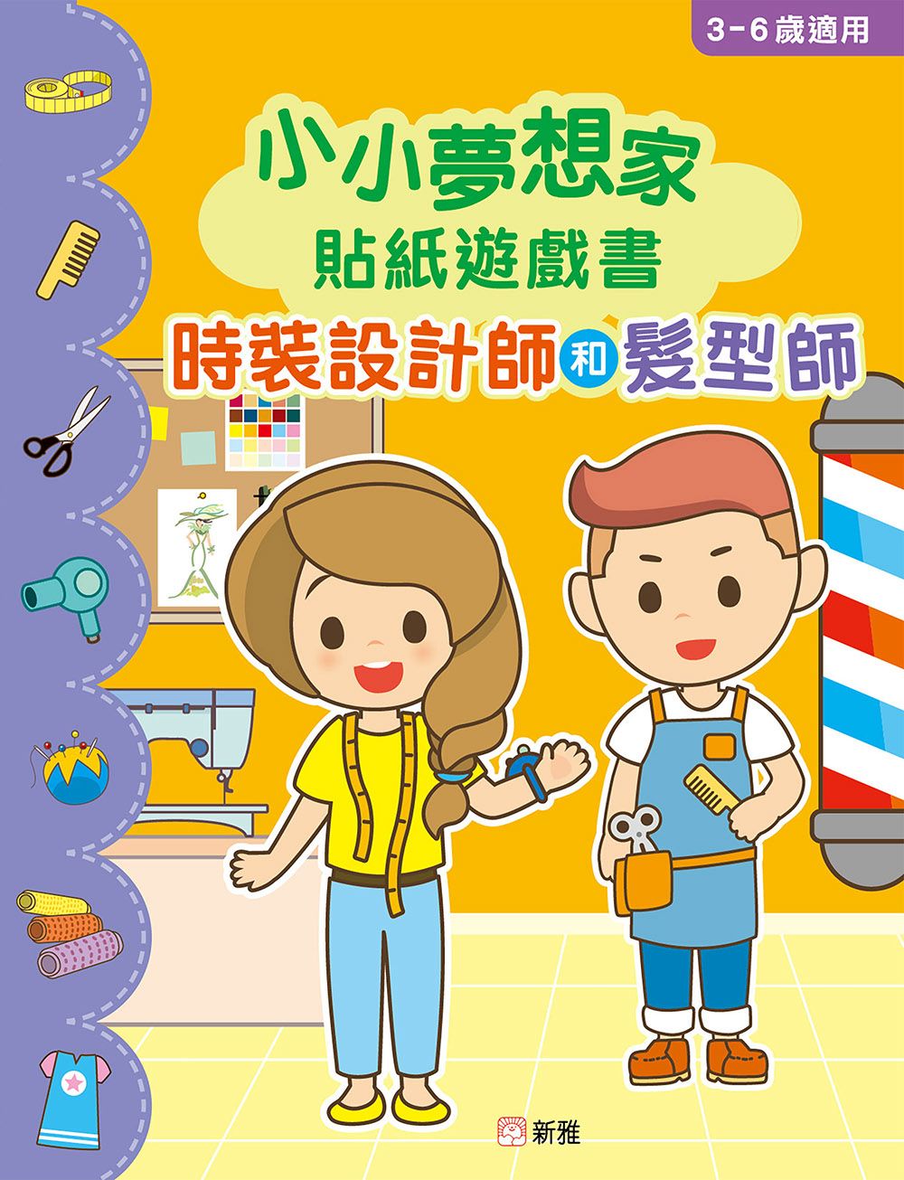 新雅 小小夢想家貼紙遊戲書：時裝設計師和髮型師