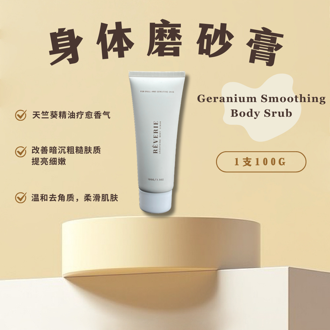 REVERIE身体磨砂膏 100G