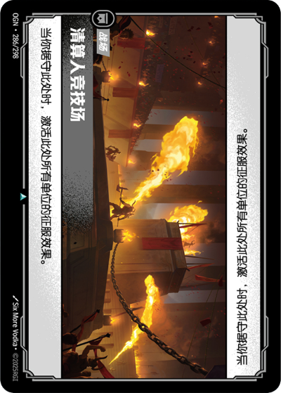 OGN-286 清算人競技場