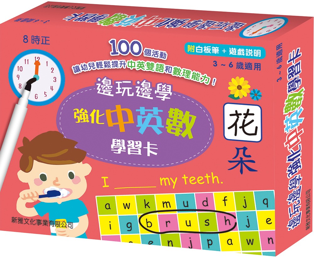 新雅 邊玩邊學強化中英數學習卡