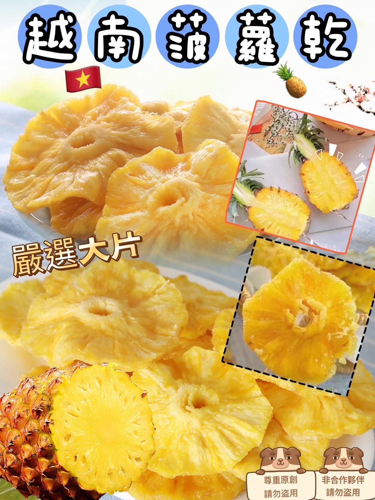 【零食之選】越南🇻🇳大片菠蘿🍍乾(500g)