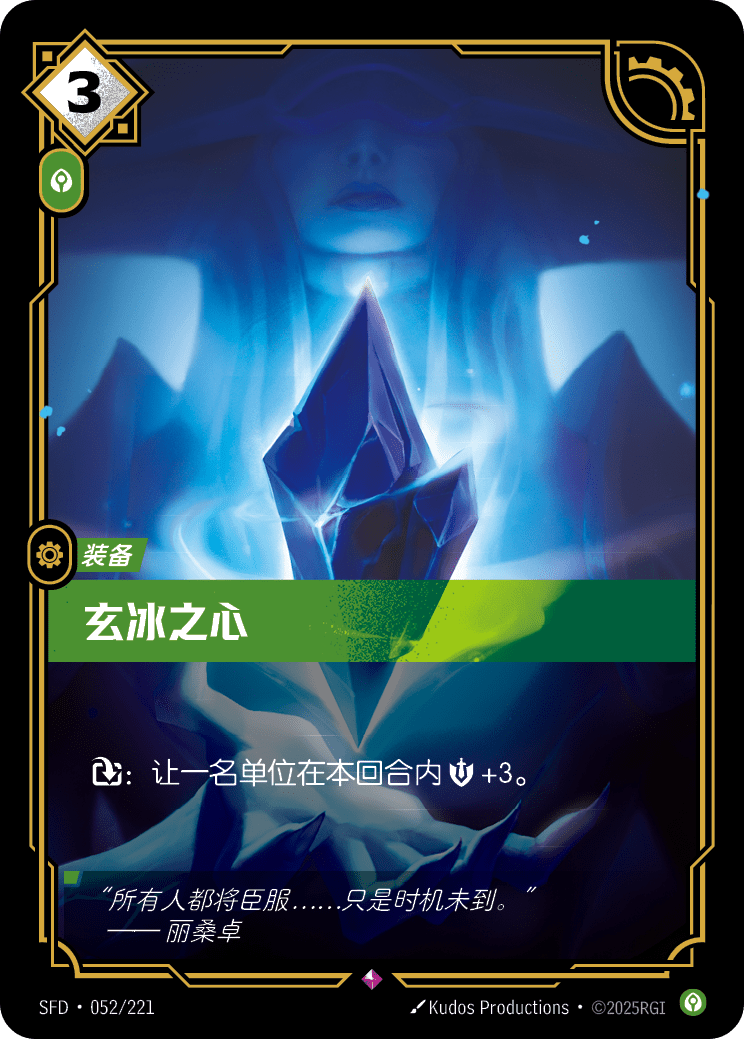 玄冰之心 SFD·052/221