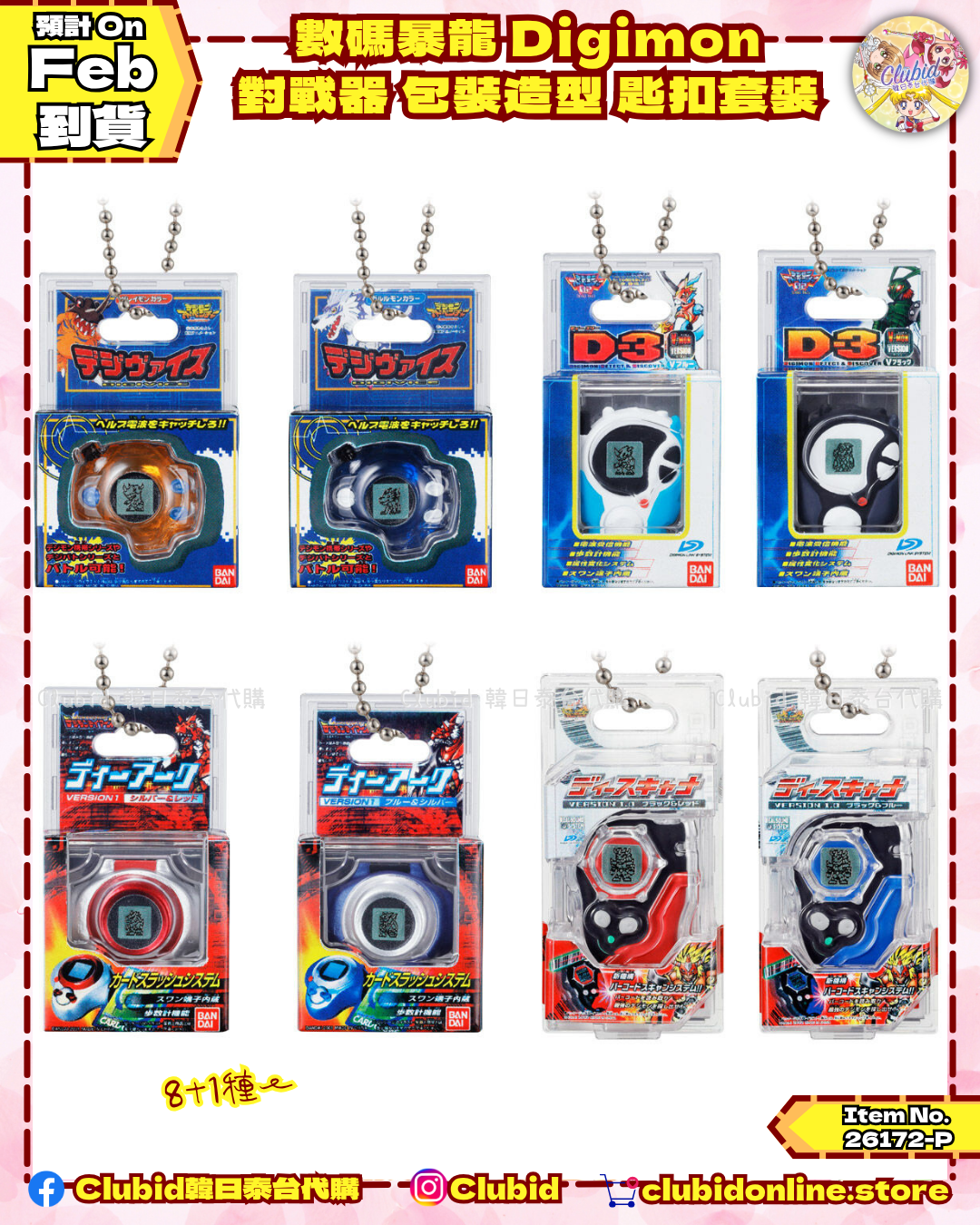 《Pre-Order》數碼暴龍 Digimon 對戰器 包裝造型 匙扣套裝｜P-Bandai Limited (26172-P）