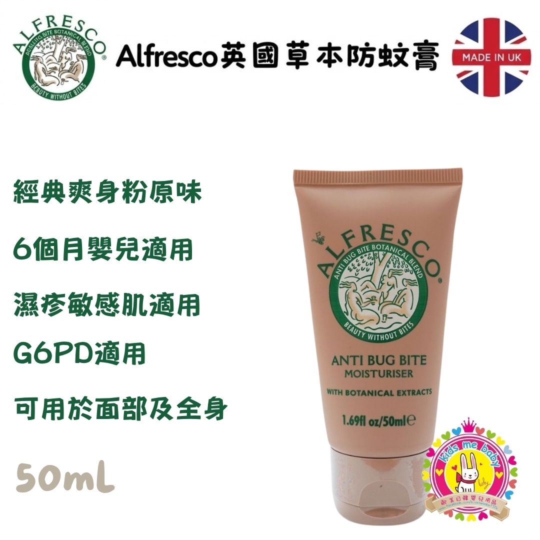 Alfresco 英國草本防蚊潤膚乳 原味 50ml ✈️ 預計6月底到貨 ✈️