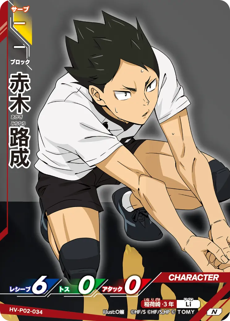 赤木 路成あかぎ みちなり HV-P02-034