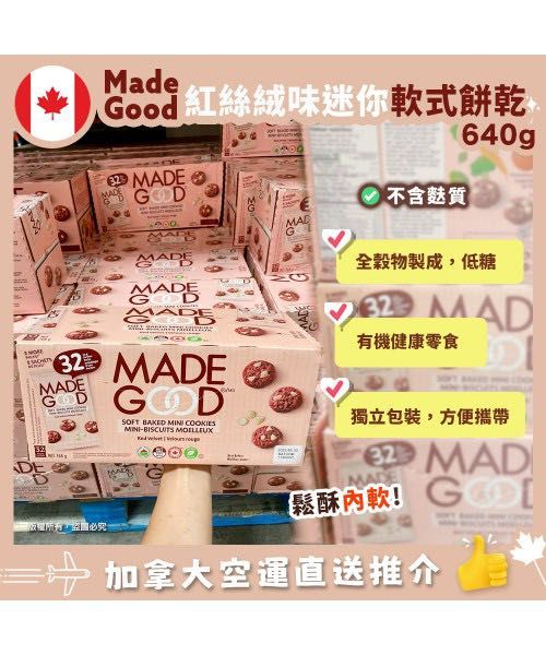 加拿大直送- Made Good Red Velvet Cookies 紅絲絨迷李曲奇 768g (一盒32包)