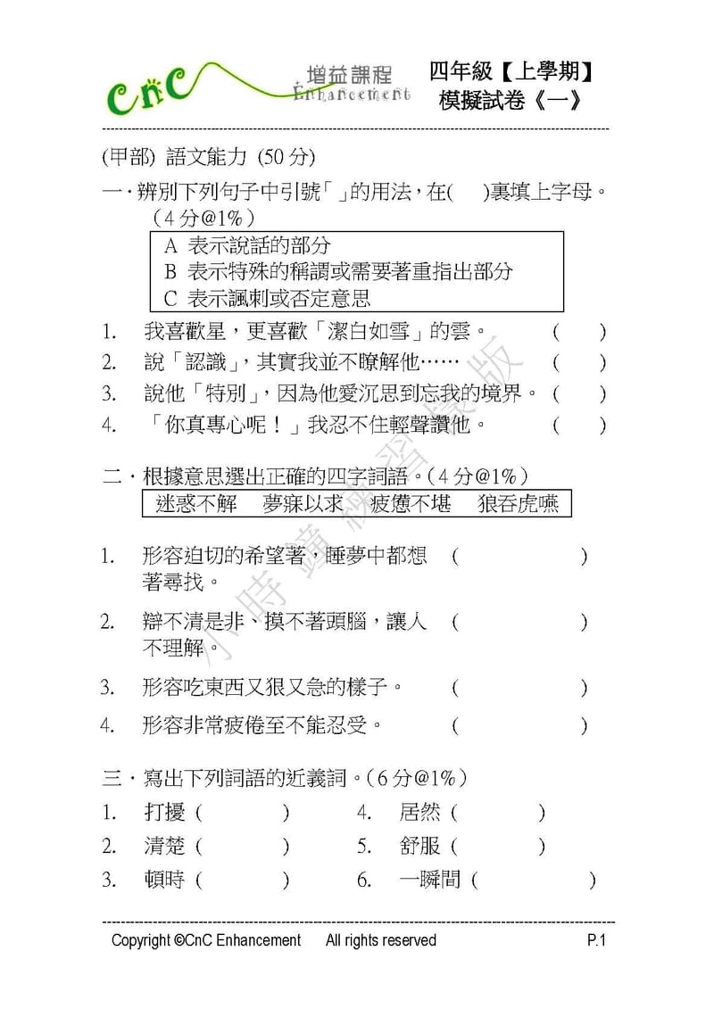  模擬試卷 (四年級)