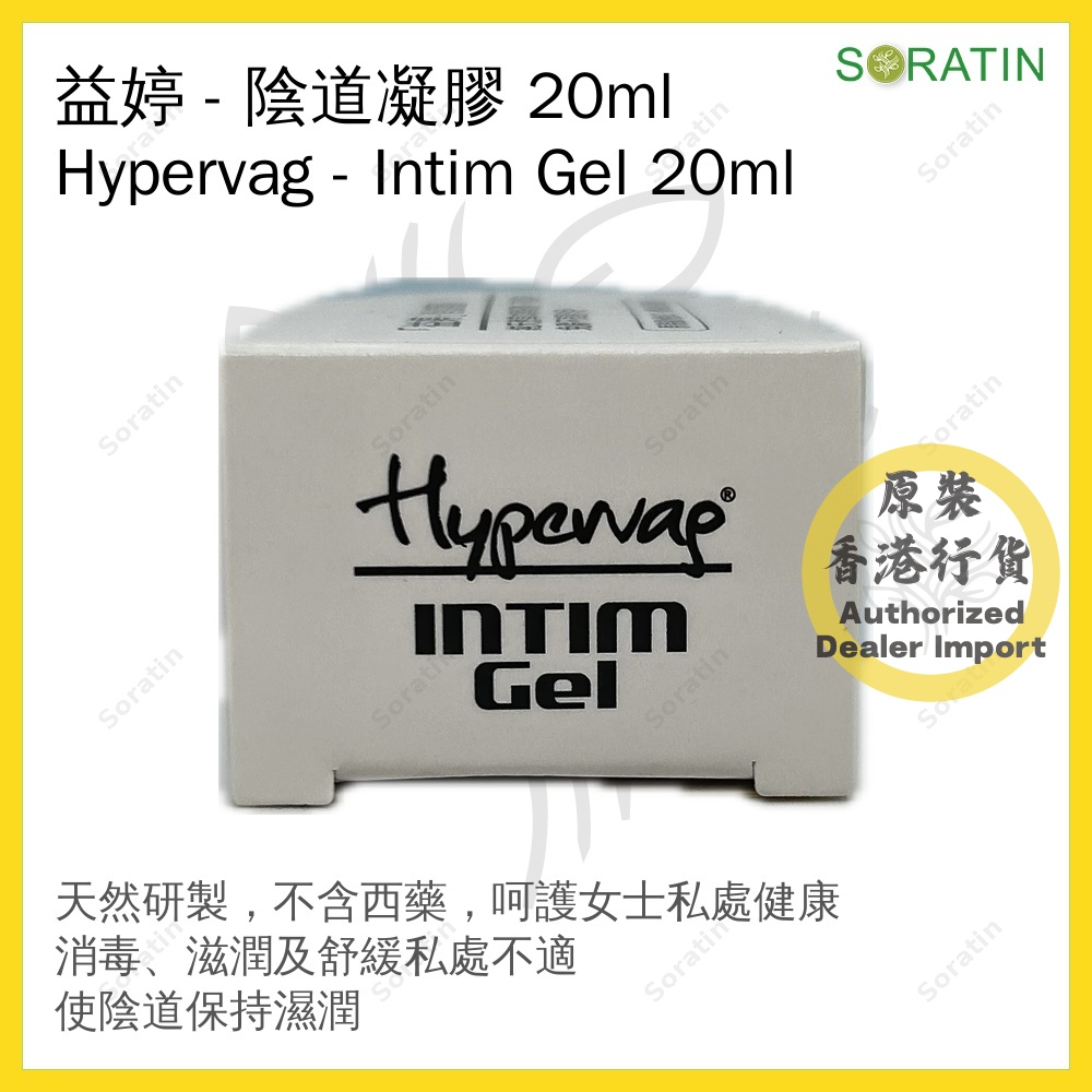 益婷HYPERVAG Intim Gel Feminine 女性護理陰道凝膠 【私密護理 保持陰道健康】