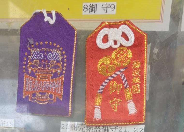 難波八阪神社 御守