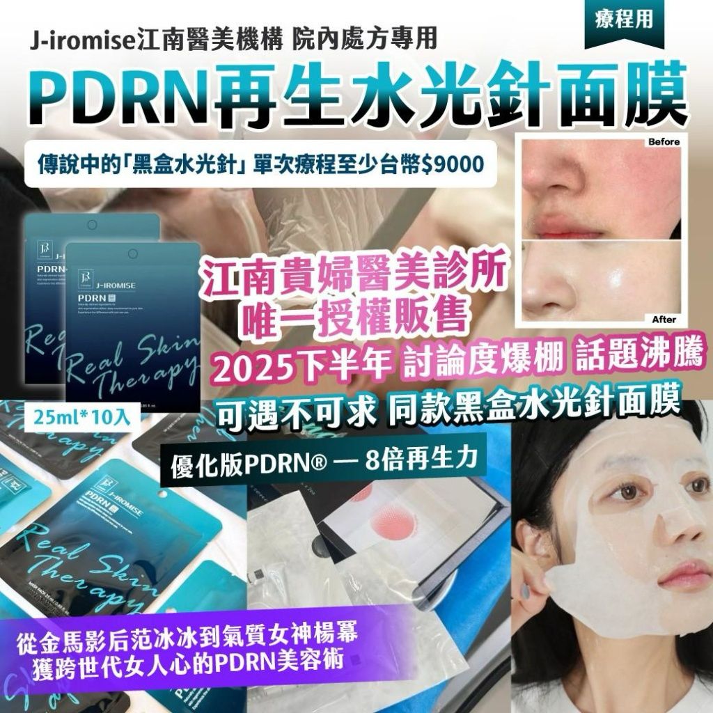  【預訂】韓國 J-iromise PDRN 再生水光針面膜 (1盒10片)