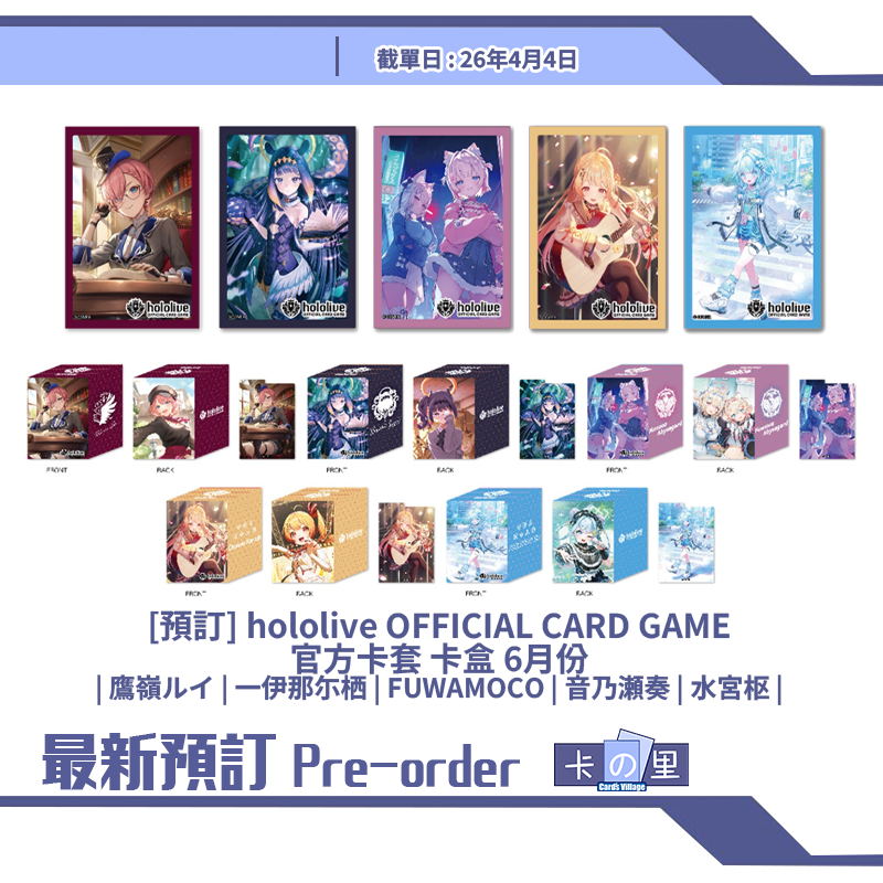 [預訂] hololive OFFICIAL CARD GAME 官方卡套 卡盒 6月份| 鷹嶺ルイ | 一伊那尓栖 | FUWAMOCO | 音乃瀬奏 | 水宮枢 |