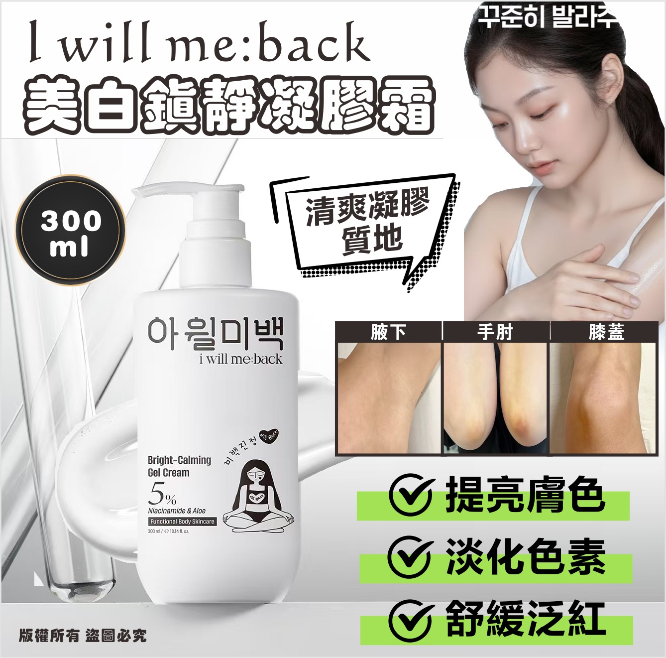 韓國 I Will Me Back 美白鎮靜凝膠霜 300ml-預計7月初到貨