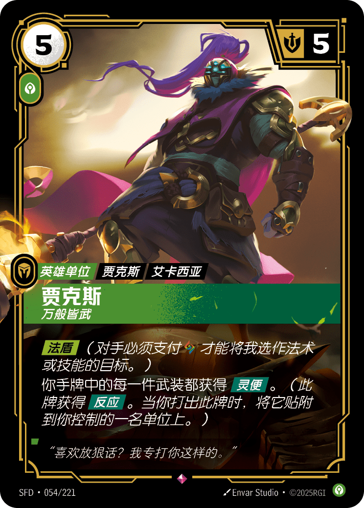 賈克斯 SFD·054/221