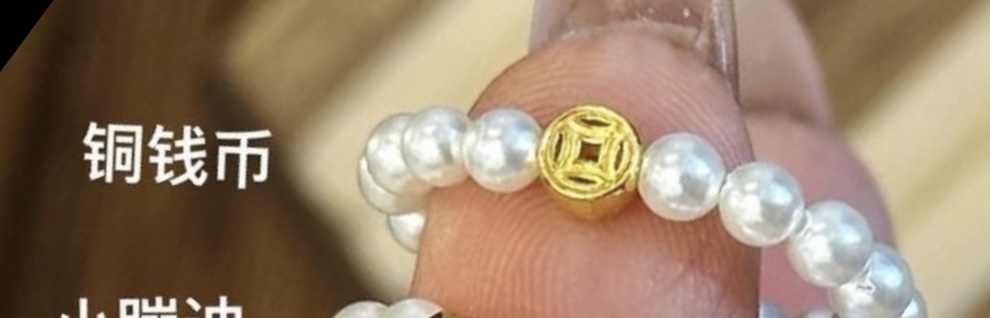 【囍宝定制】小预算金饰+贝壳珠戒指