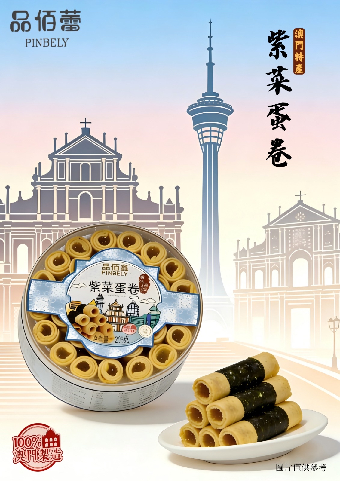 品佰蕾澳門手信