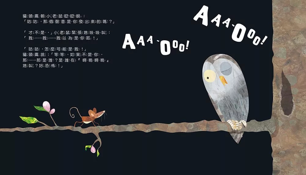 🔸預購貨品🔸 【品格教育繪本：克服恐懼】什麼聲音？AAA-OOO！(2026年新版)