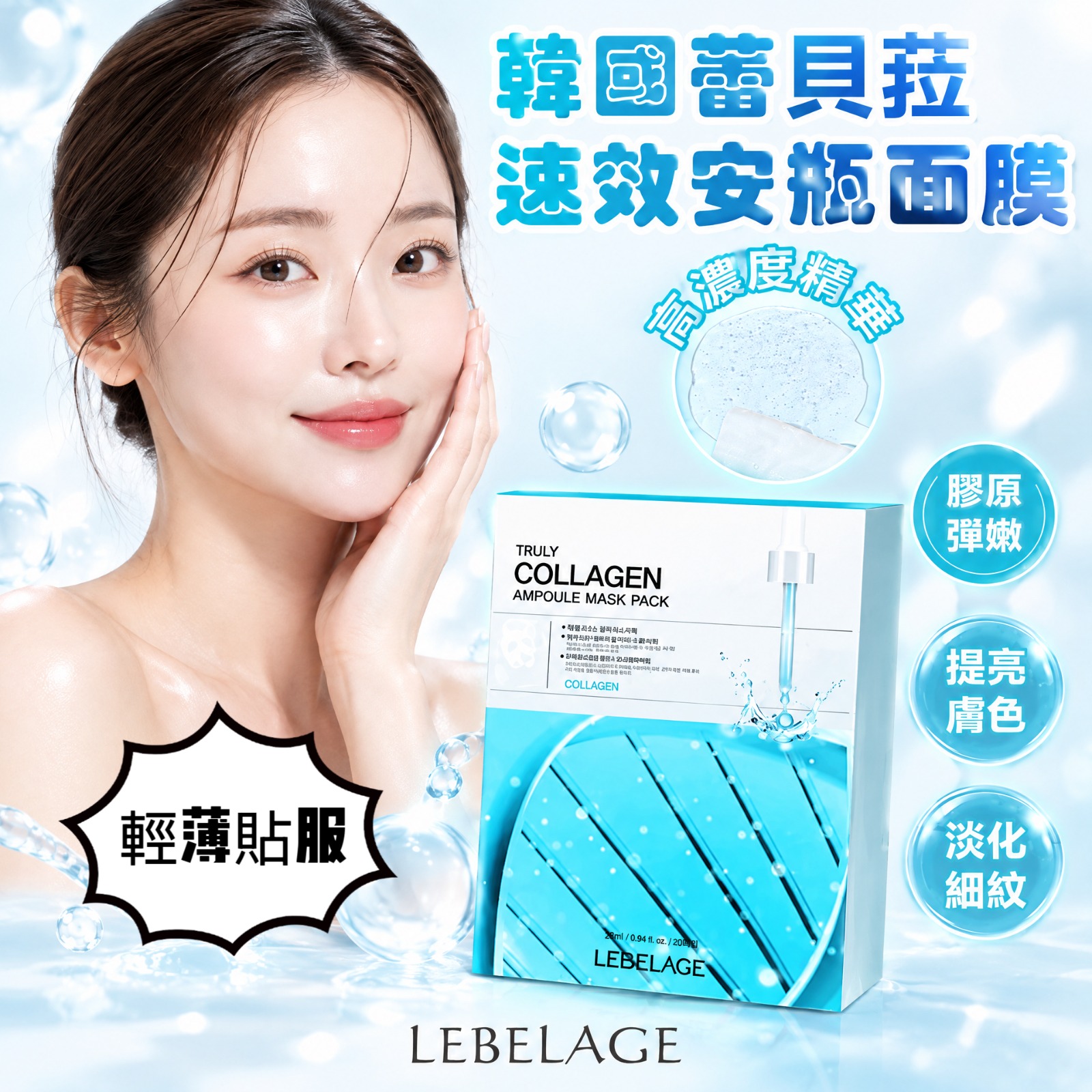 【預訂】韓國 LEBELAGE 膠原彈嫩速效安瓶面膜 (1盒20片)