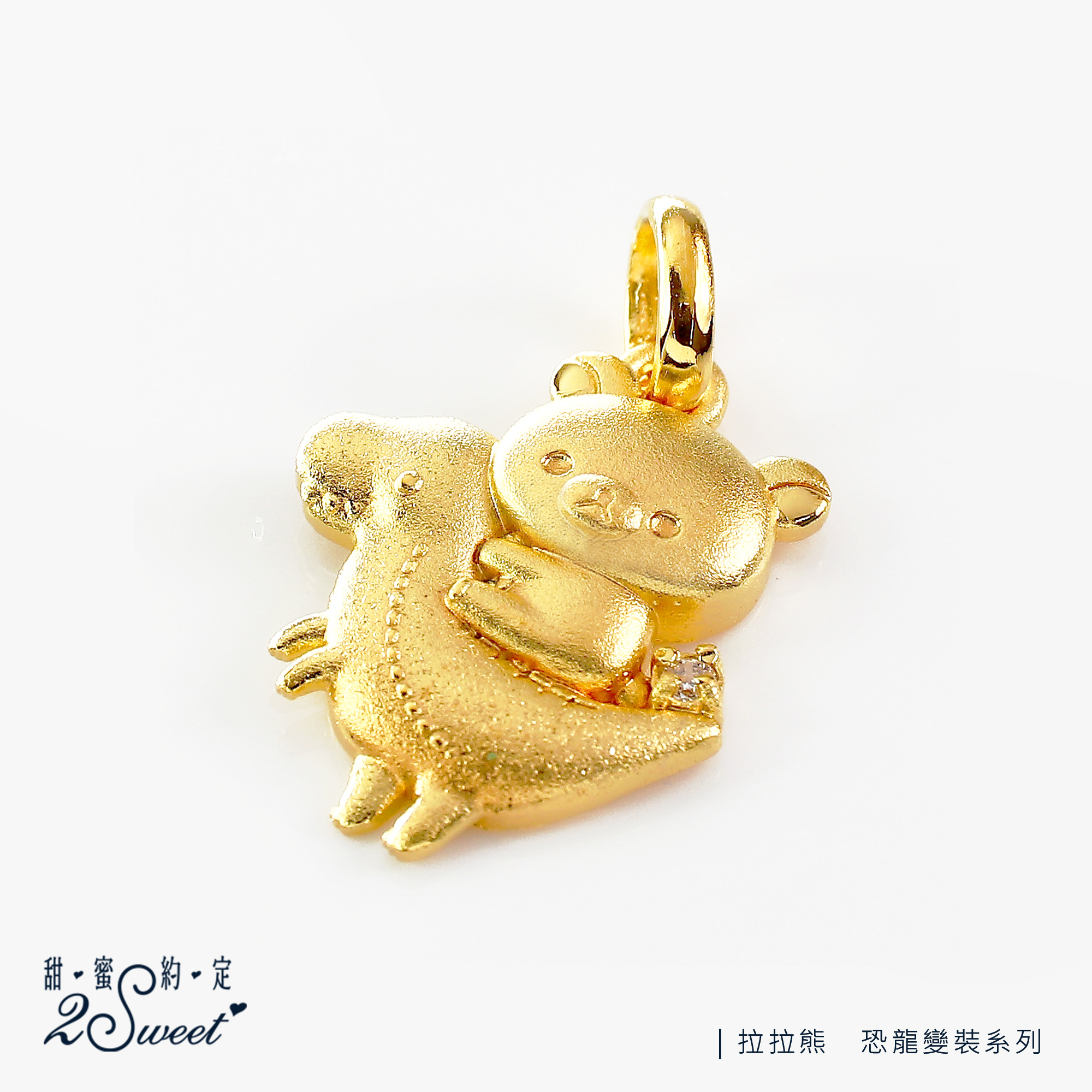 📦訂購 台灣代購 2sweet 甜蜜約定 Rilakkuma 鬆弛熊 恐龍變裝系列 黃金吊墜頸鏈