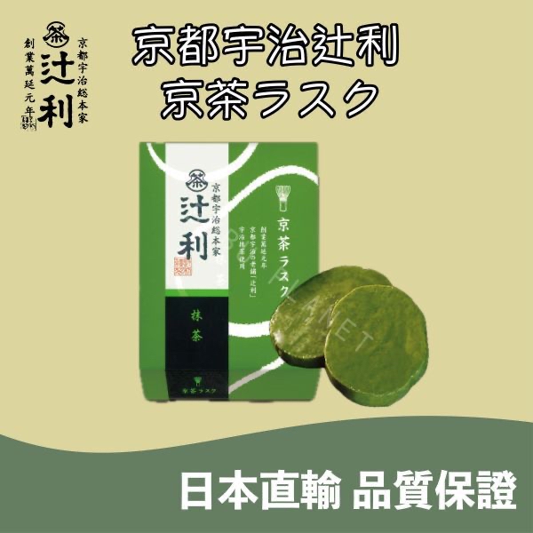 日本直送 京都 宇治総本家辻利 京茶ラスク 抹茶 焙茶 茶麵包脆餅 日本伴手禮 5入/混合版10入各5