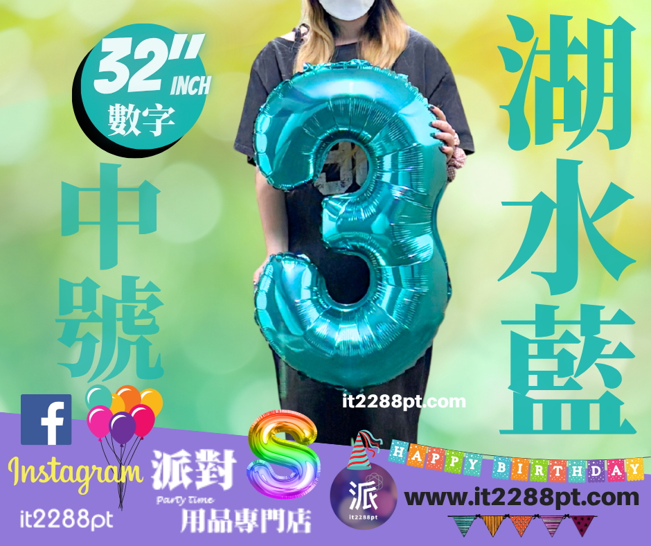 32寸湖水藍數字鋁膜氣球｜巨型Number Balloon｜生日派對裝飾｜香港派對用品