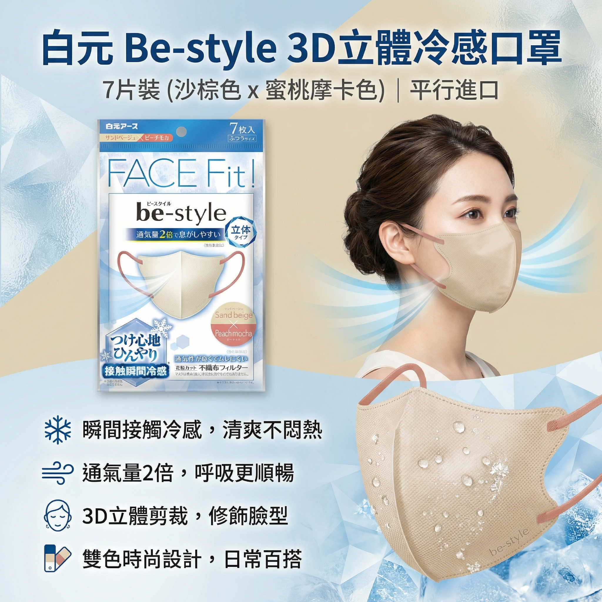 白元 Be-style Face fit 3D立體冷感款 成人口罩  7片裝 (沙棕色 x 蜜桃摩卡色) 平行進口 (00895)