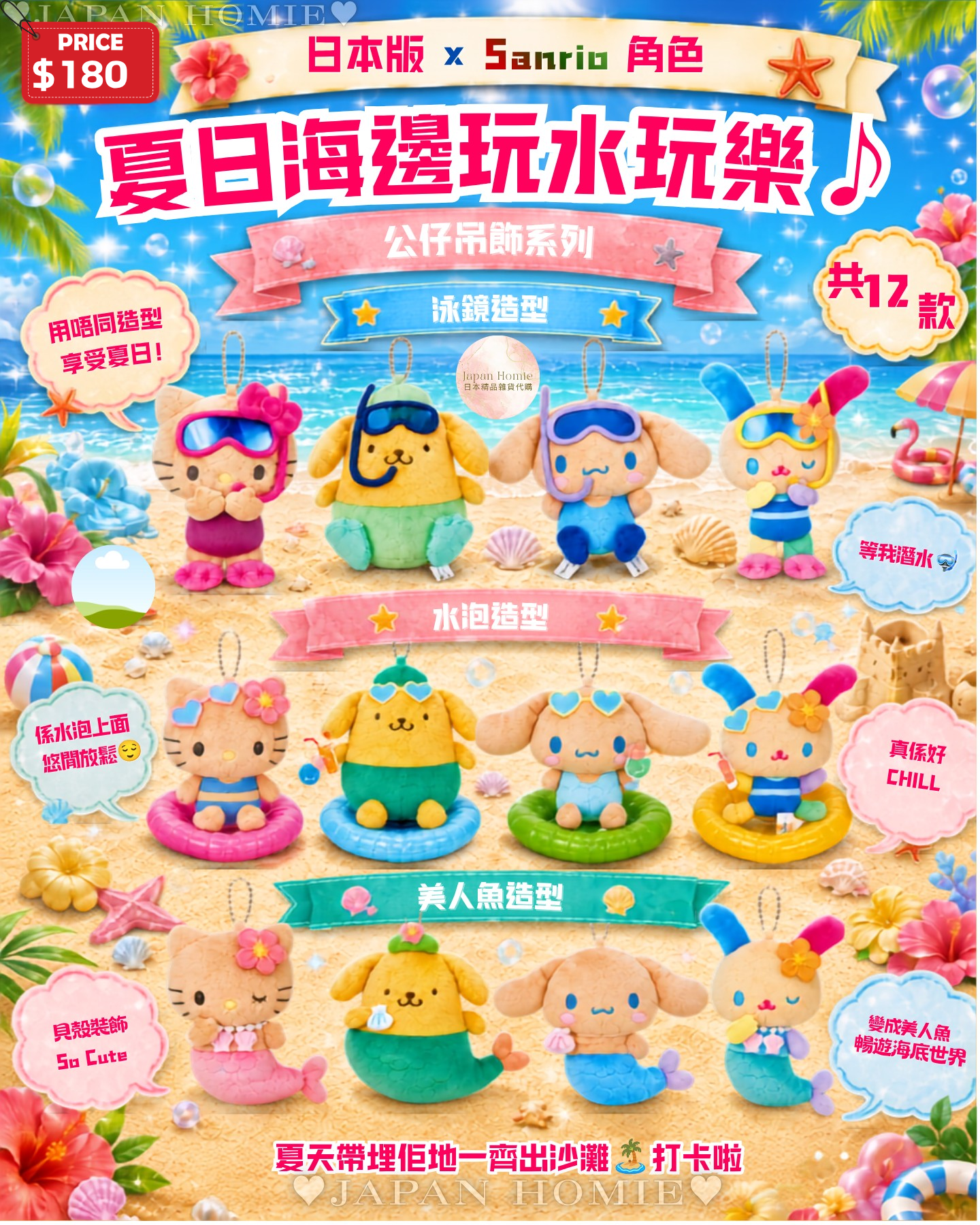 預訂 | 日本 Sanrio 夏日造型公仔掛件