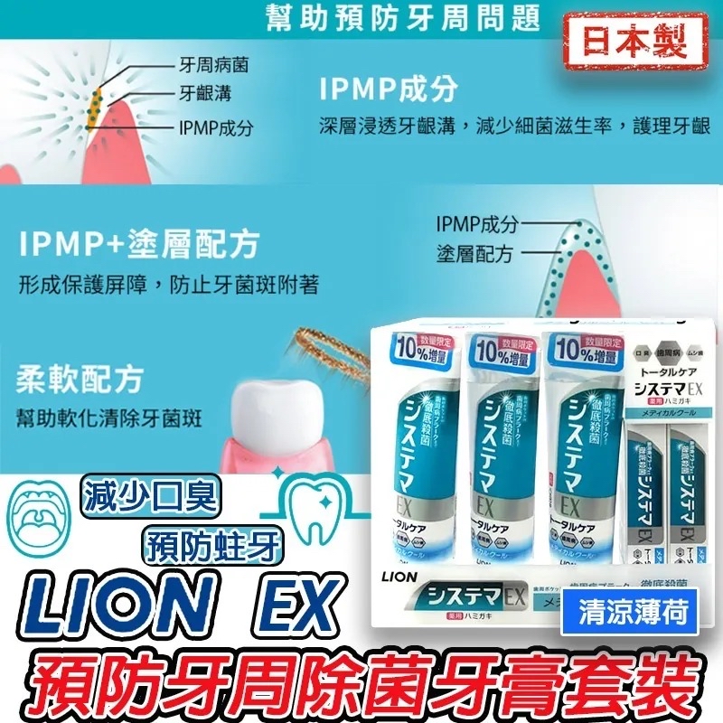 日本🇯🇵直送@限時預購🔛LION EX 預防牙周除菌牙膏套裝