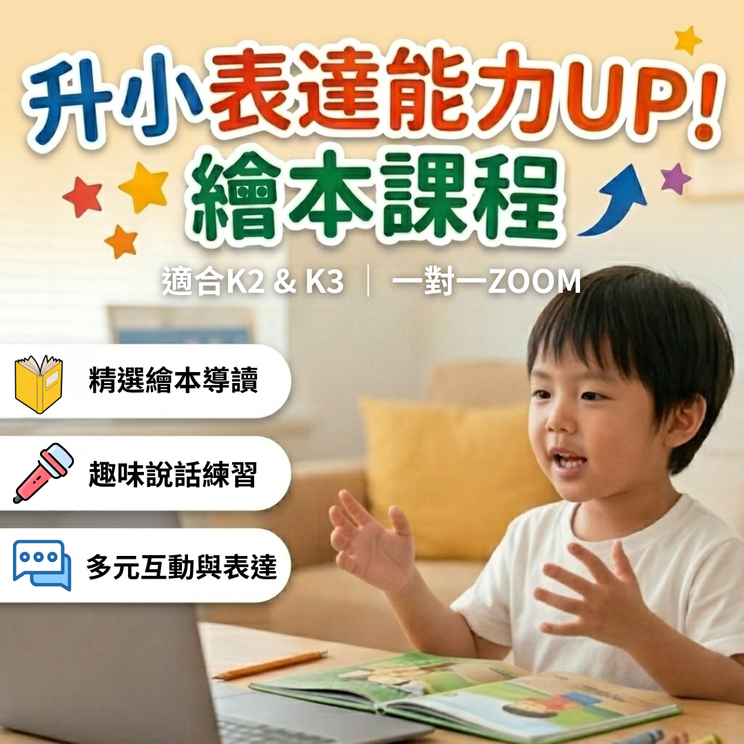 【線上一對一】升小表達能力UP!繪本課程｜適合K2&3｜共12堂