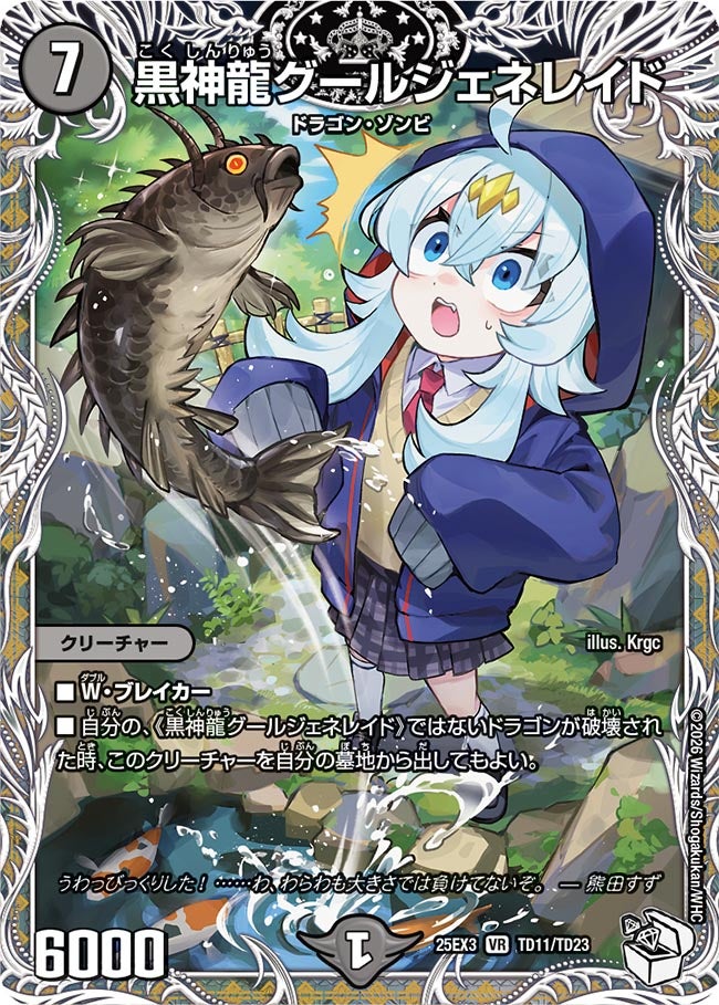 《黒神龍グールジェネレイド》（TD11/TD23）