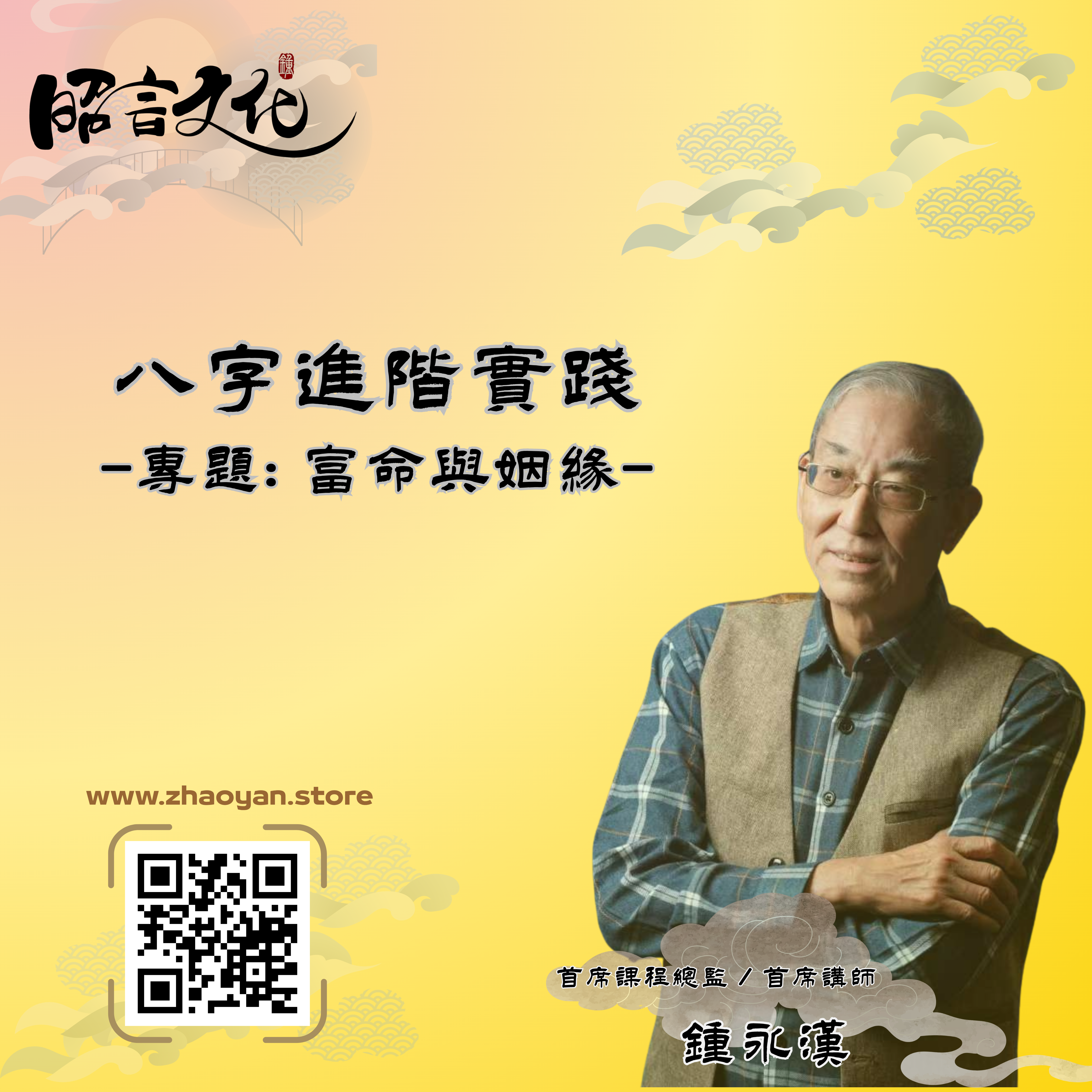 八字命理進階實踐 | 主講: 鍾永漢老師